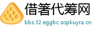 借箸代筹网
